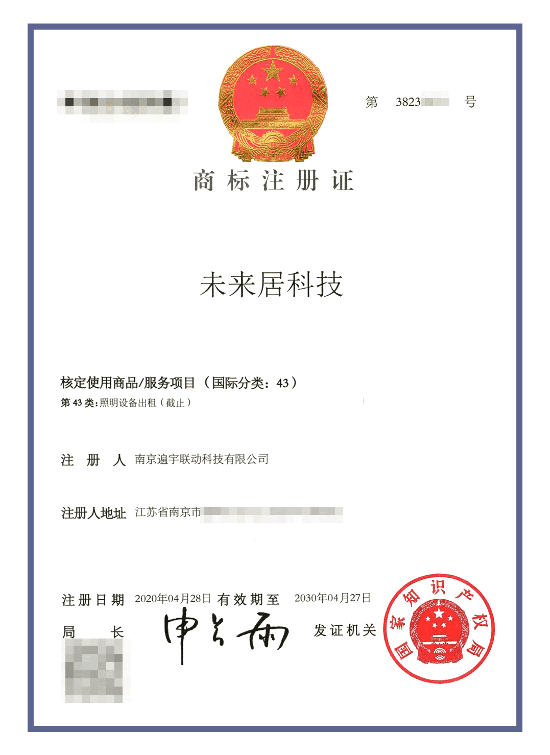 未来居商标认证